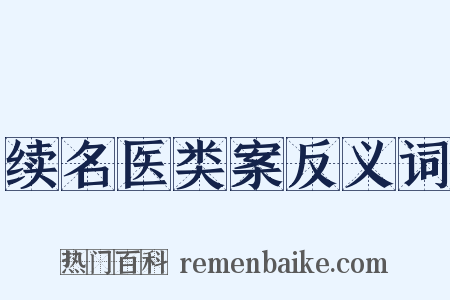 续名医类案反义词是什么意思的图片